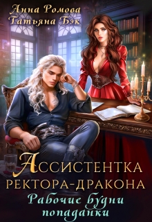 Ассистентка ректора-дракона. Рабочие будни попаданки / Анна Ромова