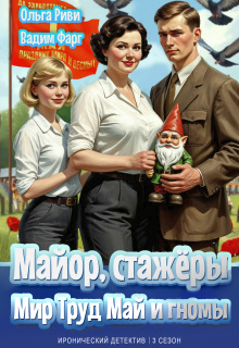 Майор, стажёры: Мир, Труд, Май и гномы / Ольга Риви