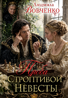 Проба строптивой невесты. / Людмила Вовченко