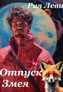 Отпуск Змея / Рия Леви