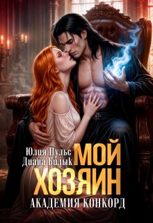 Мой хозяин. Академия Конкорд / Юлия Пульс