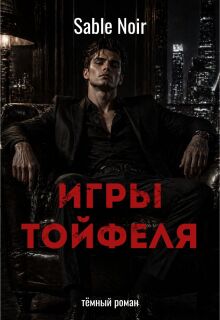 Игры Тойфеля / Лиса Патрикеевна