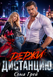 Держи дистанцию / Камилла Миланова