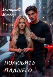 Полюбить падшего / Екатерина Миллер
