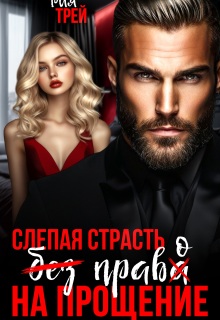 Слепая страсть. Без права на прощение / Рия Трей