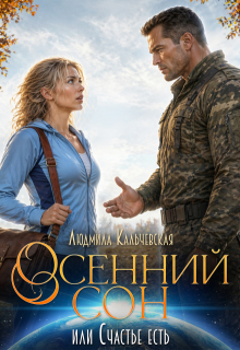 Осенний сон, или Счастье есть / Людмила Кальчевская (Федюрко)