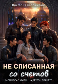 Не списанная со счетов / Виктория Хорошилова
