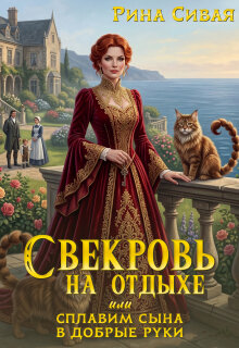 Свекровь на отдыхе или сплавим сына в добрые руки / Рина Сивая