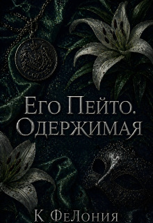 Его Пейто. Одержимая / К ФеЛония