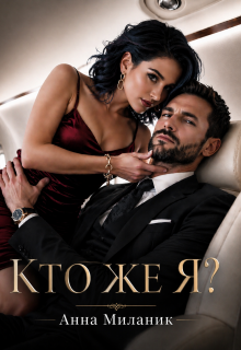 Кто же я? / Анна Миланик
