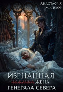 Изгнанная жена Генерала Севера / Анастасия Миллюр