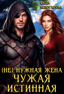 (не) нужная жена. Чужая истинная / Саша Недогарова