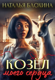 Козёл моего сердца / Наталья Блохина