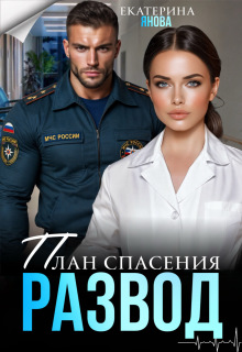 План спасения: развод / Екатерина Янова