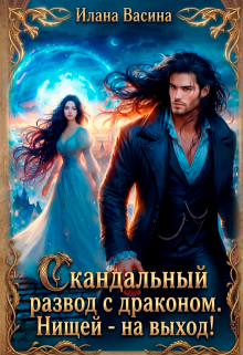 Скандальный развод с драконом. Нищей — на выход! / Илана Васина