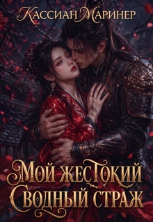 Мой жестокий сводный страж / Кассиан Маринер