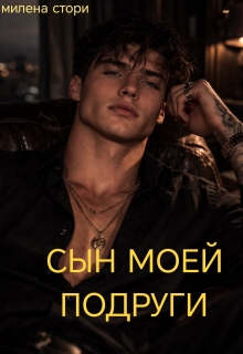 Сын моей подруги / Милена Стори
