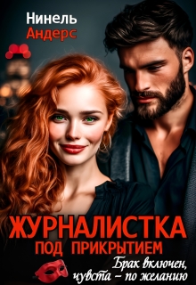 Журналистка под прикрытием / Нинель Андерс