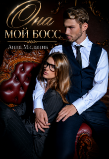 Она — мой Босс! / Анна Миланик