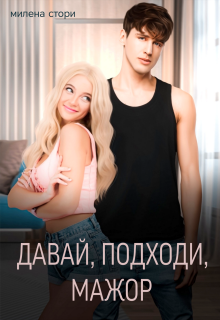 Давай, подходи, мажор / Милена Стори