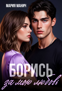 Борись за мою любовь / Мария Манич