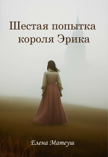Шестая попытка короля Эрика / Елена Кузнецова
