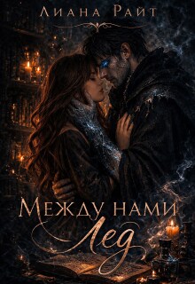 Между нами лед / Лиана Райт