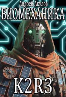 Биомеханика. K2r-3 / Андрей Акулов