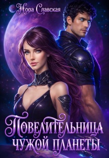 Повелительница чужой планеты / Нора Славская