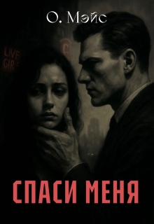 Спаси меня / Ольга Мэйс