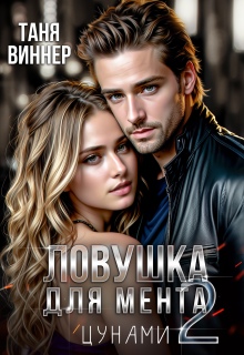 Ловушка для мента. Цунами / Таня Виннер