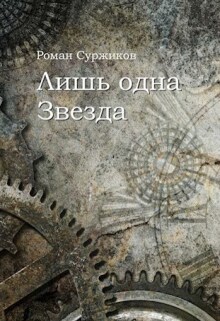 Лишь одна Звезда / Суржиков Роман