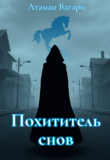Похититель снов / Атаман Вагари