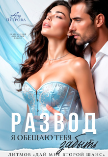 Развод. Я обещаю тебя забыть / Ася Петрова