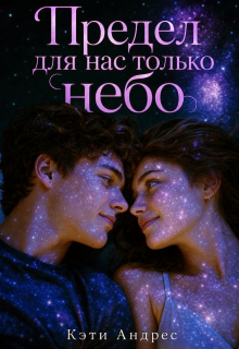 Предел для нас только небо / Katie Andres