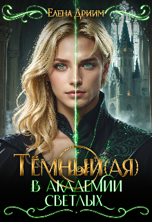 Тёмный(ая) в академии светлых / Dream