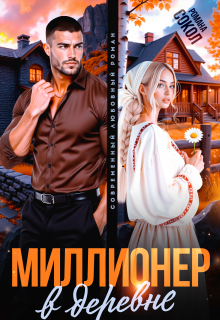 Миллионер в деревне / Романа Сокол