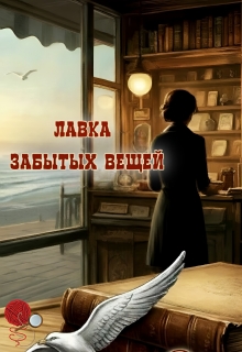 Лавка забытых вещей / Diva