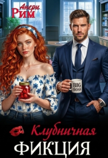 Клубничная фикция / Анери Рим
