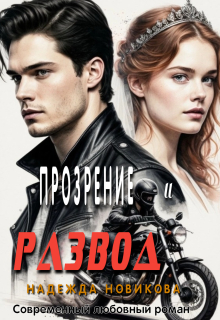 Прозрение и развод / Надежда Новикова