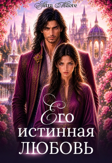 Его истинная любовь / Astra Maore