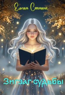 Зигзаг Судьбы / Елена Станис