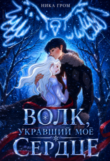 Волк, укравший моё сердце / Ника Гром