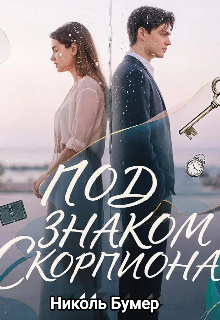 Под знаком скорпиона / Татьяна Николенко