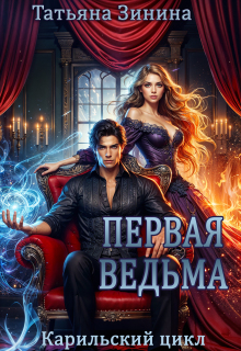 Первая ведьма / Татьяна Зинина