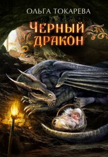 Чёрный дракон / Ольга Токарева