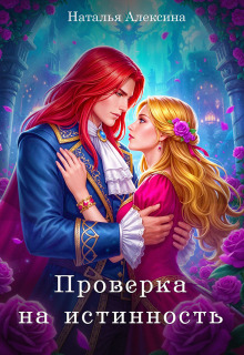 Проверка на истинность / Наталья Алексина
