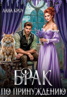Брак по принуждению / Лана Кроу