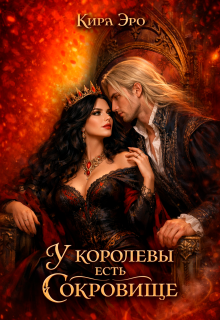 У королевы есть сокровище / Кира Эро