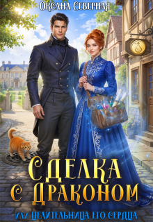 Сделка с драконом, или Целительница его сердца / Оксана Северная